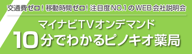 ピノキオ薬局マイナビTV