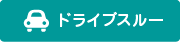 ドライブスルー