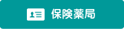 保険薬局