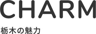 栃木の魅力