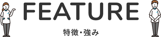 特徴・強み