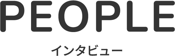 インタビュー