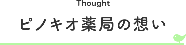 Thought ピノキオ薬局の想い