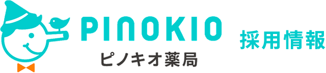 採用情報|栃木の調剤薬局 ピノキオ薬局