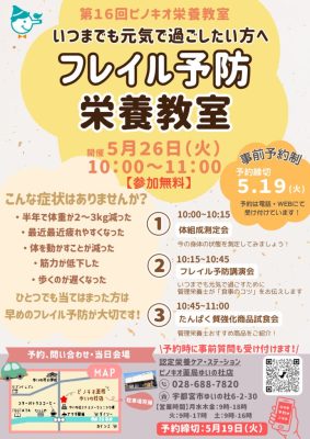 第16回 ピノキオ栄養教室（フレイル）のサムネイル