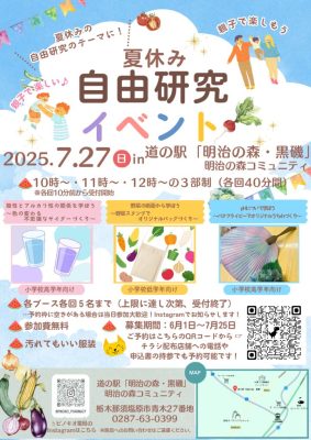 自由研究イベント（道の駅「明治の森」）のサムネイル