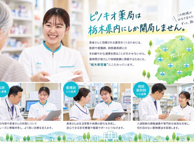 栃木に寄り添うピノキオ薬局