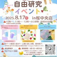 自由研究イベント（桜中央）のサムネイル