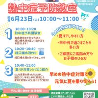 第17回ピノキオ栄養教室（熱中症予防教室）のサムネイル