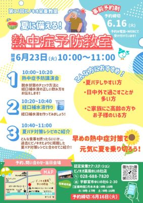 第17回ピノキオ栄養教室（熱中症予防教室）のサムネイル