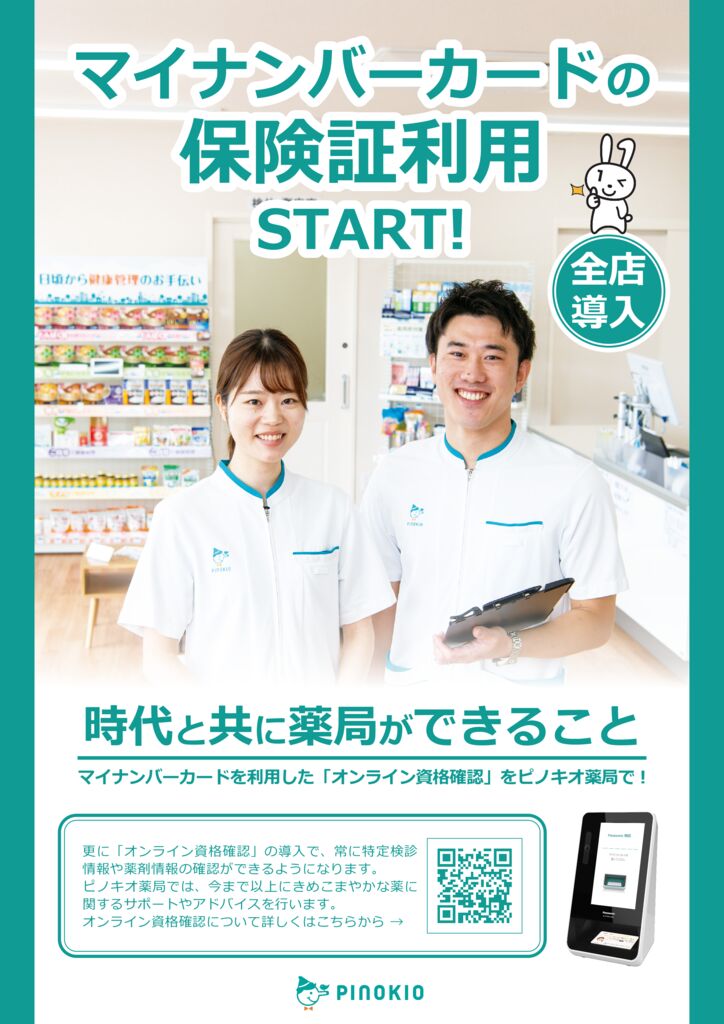 オンライン資格確認プレ運用】28店舗実施しております。｜栃木の調剤  