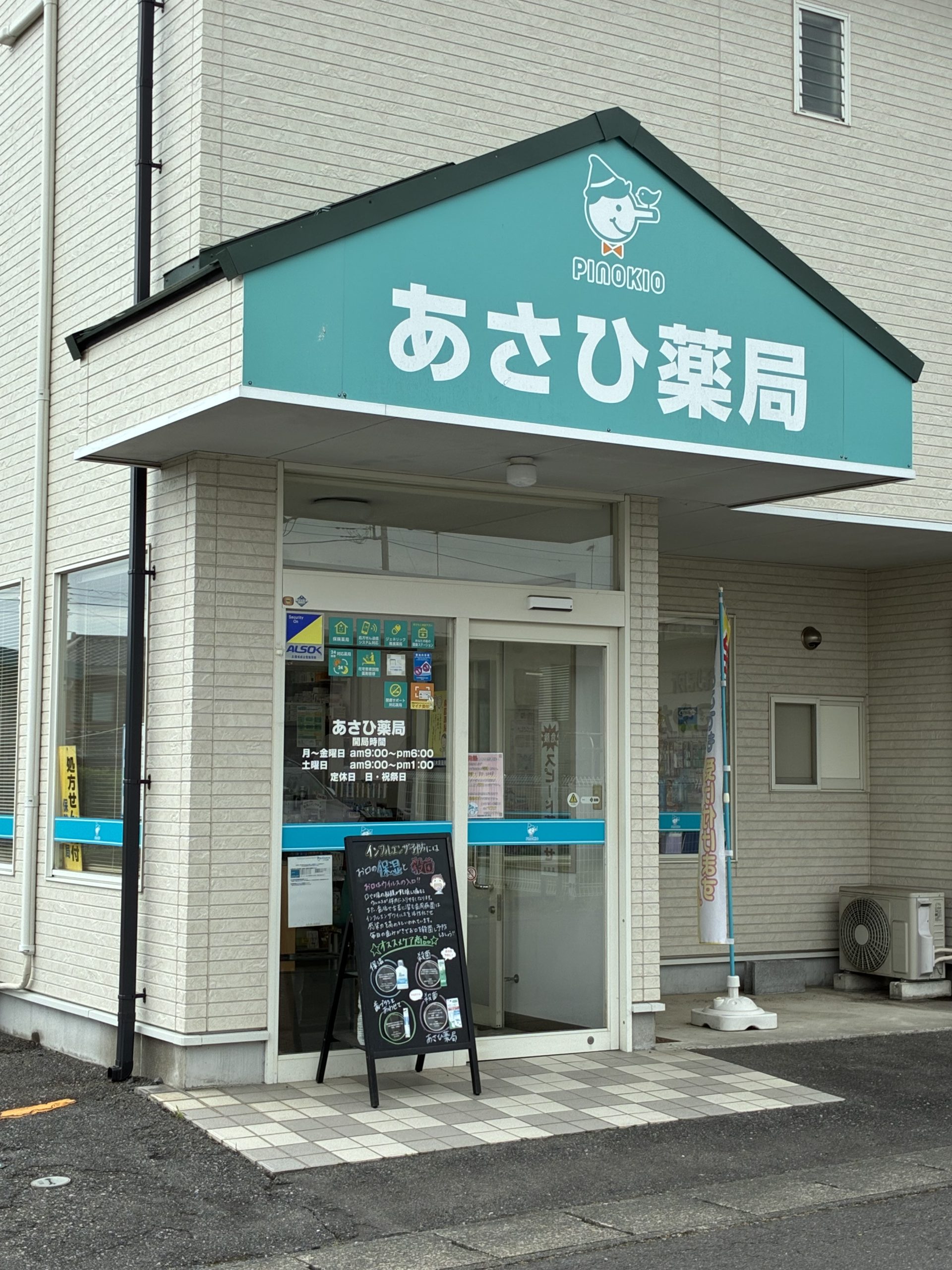 あさひ薬局｜栃木の調剤薬局 ピノキオ薬局グループ｜栃木の調剤薬局