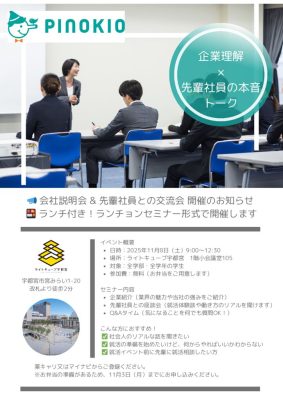 イベント詳細【11月8日ピノキオ薬局で先輩と本音トーク】のサムネイル
