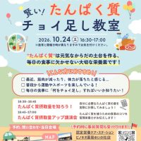 たんぱく質チョイ足し教室のサムネイル