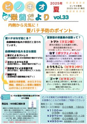 ピノキオだより2025.6夏バテ予防のポイント (訂正版)のサムネイル