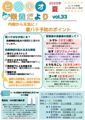 ピノキオだより2025.6夏バテ予防のポイントのサムネイル